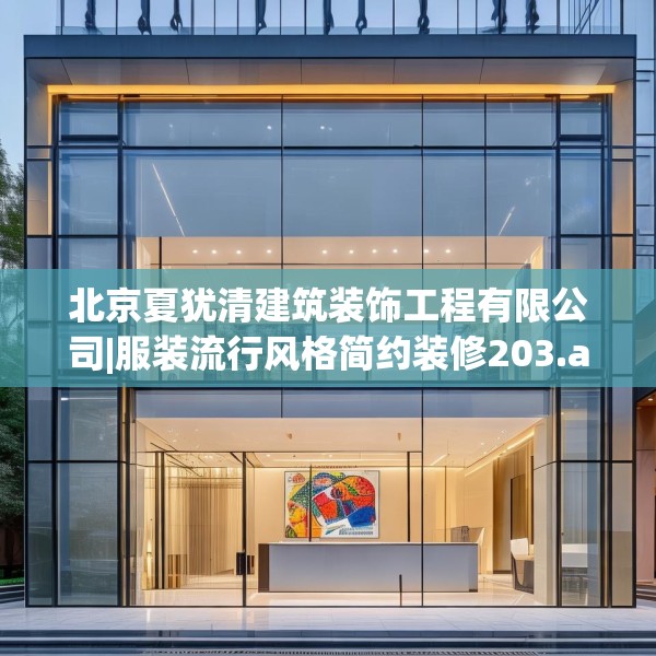 北京夏犹清建筑装饰工程有限公司|服装流行风格简约装修203.a79b80c83fgy.90fds