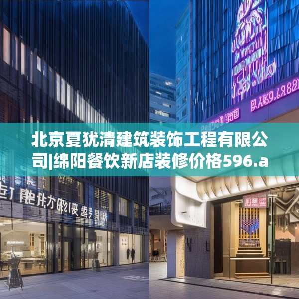 北京夏犹清建筑装饰工程有限公司|绵阳餐饮新店装修价格596.a472b473c476fgy.48376658
