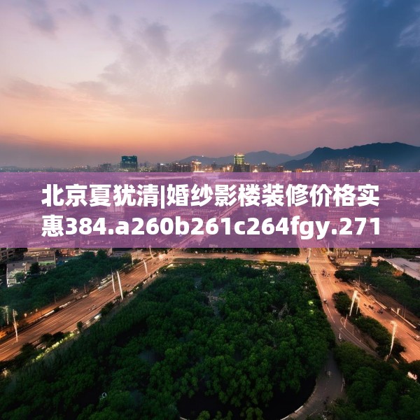 北京夏犹清|婚纱影楼装修价格实惠384.a260b261c264fgy.271dsfds