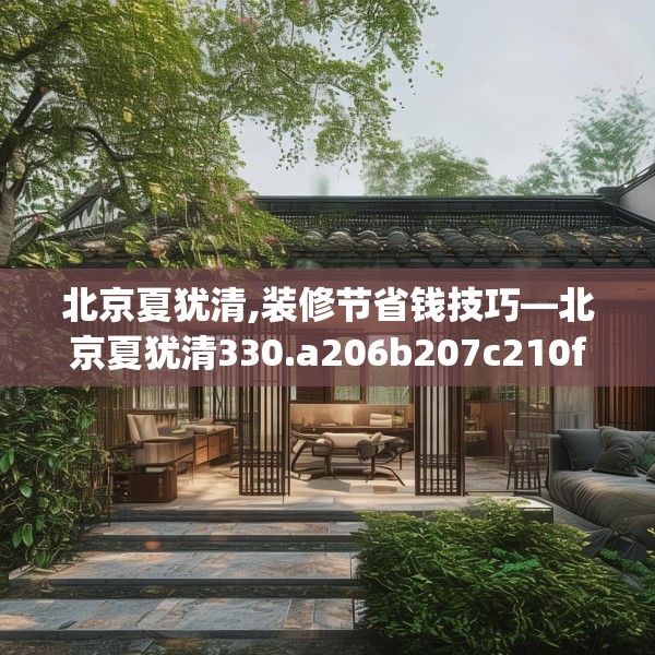 北京夏犹清,装修节省钱技巧—北京夏犹清330.a206b207c210fgy.217dsfds
