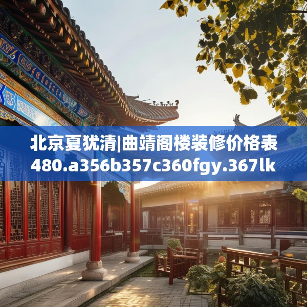 北京夏犹清|曲靖阁楼装修价格表480.a356b357c360fgy.367lkjl