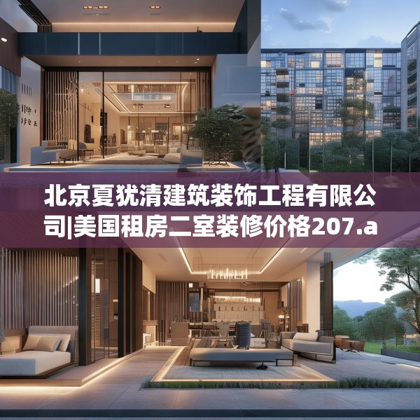 北京夏犹清建筑装饰工程有限公司|美国租房二室装修价格207.a83b84c87fgy.94fghfd