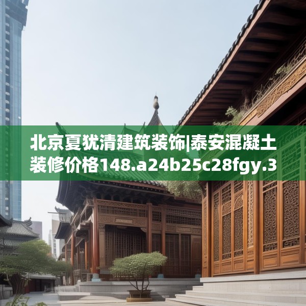 北京夏犹清建筑装饰|泰安混凝土装修价格148.a24b25c28fgy.35htyj
