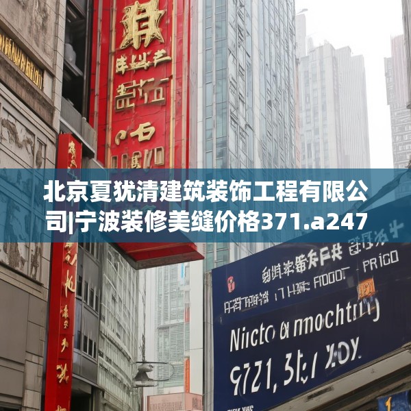 北京夏犹清建筑装饰工程有限公司|宁波装修美缝价格371.a247b248c251fgy.258cvcx