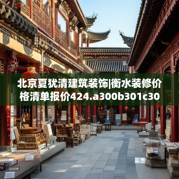 北京夏犹清建筑装饰|衡水装修价格清单报价424.a300b301c304fgy.311sdA