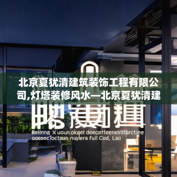 北京夏犹清建筑装饰工程有限公司,灯塔装修风水—北京夏犹清建筑装饰工程有限公司160.a36b37c40fgy.47dewqe