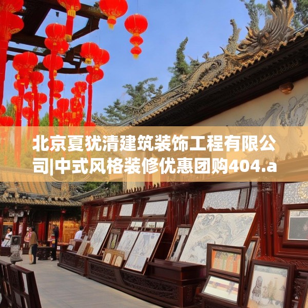 北京夏犹清建筑装饰工程有限公司|中式风格装修优惠团购404.a280b281c284fgy.291wew