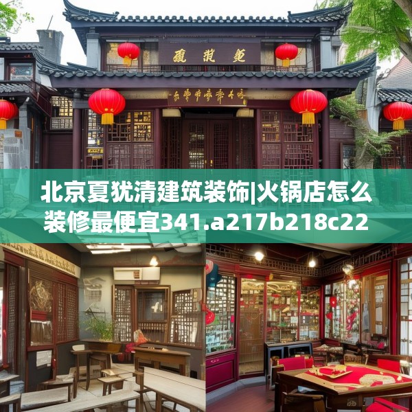 北京夏犹清建筑装饰|火锅店怎么装修最便宜341.a217b218c221fgy.228bnbn