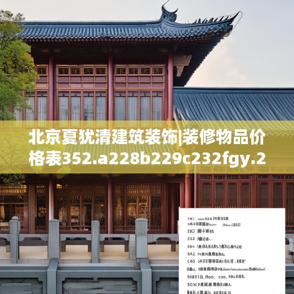 北京夏犹清建筑装饰|装修物品价格表352.a228b229c232fgy.239sdA