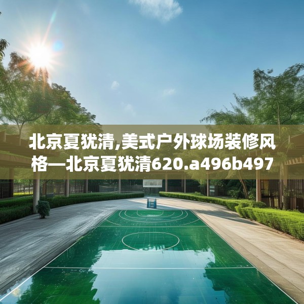 北京夏犹清,美式户外球场装修风格—北京夏犹清620.a496b497c500fgy.507wew