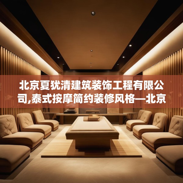 北京夏犹清建筑装饰工程有限公司,泰式按摩简约装修风格—北京夏犹清建筑装饰工程有限公司392.a268b269c272fgy.279xczxv