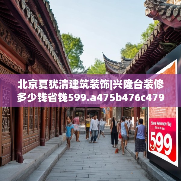 北京夏犹清建筑装饰|兴隆台装修多少钱省钱599.a475b476c479fgy.486fds