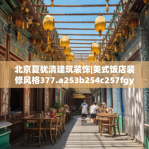 北京夏犹清建筑装饰|美式饭店装修风格377.a253b254c257fgy.264bnbn