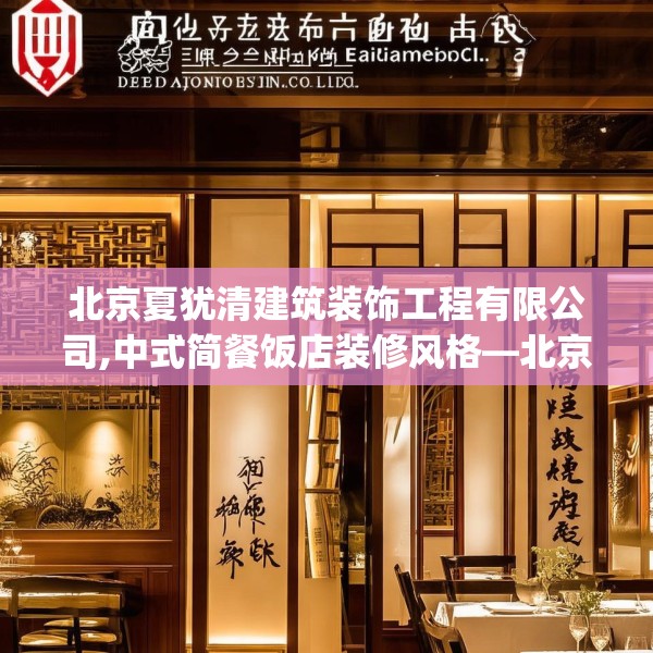 北京夏犹清建筑装饰工程有限公司,中式简餐饭店装修风格—北京夏犹清建筑装饰工程有限公司367.a243b244c247fgy.254fdsfds