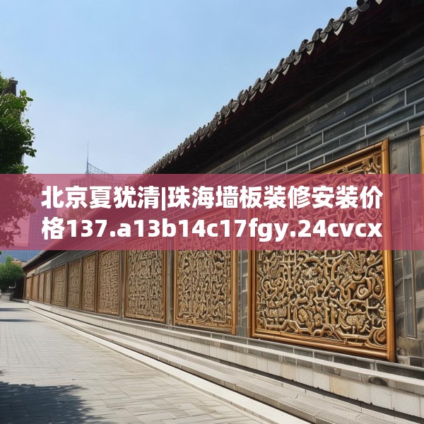 北京夏犹清|珠海墙板装修安装价格137.a13b14c17fgy.24cvcx