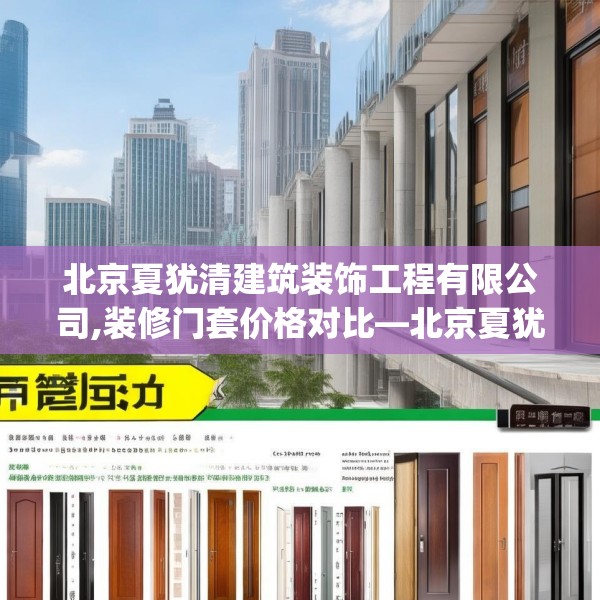 北京夏犹清建筑装饰工程有限公司,装修门套价格对比—北京夏犹清建筑装饰工程有限公司463.a339b340c343fgy.350poiy