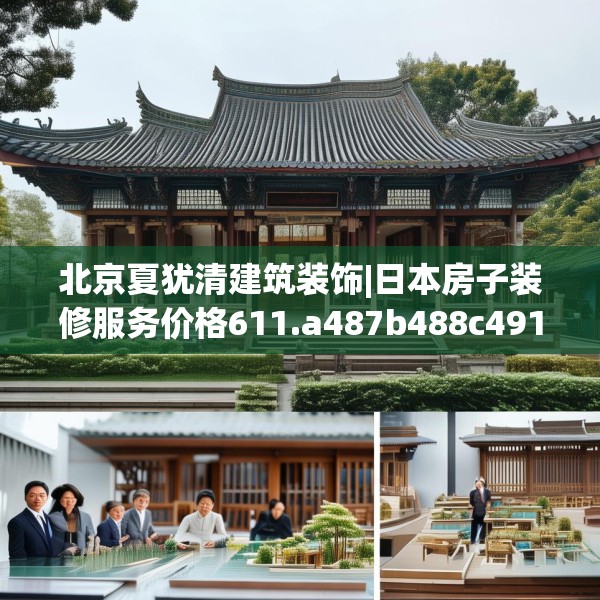 北京夏犹清建筑装饰|日本房子装修服务价格611.a487b488c491fgy.498bnbn