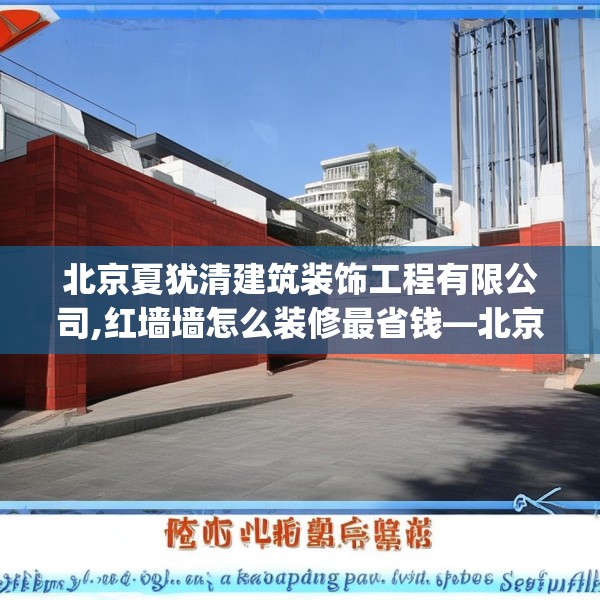 北京夏犹清建筑装饰工程有限公司,红墙墙怎么装修最省钱—北京夏犹清建筑装饰工程有限公司539.a415b416c419fgy.426bnbn
