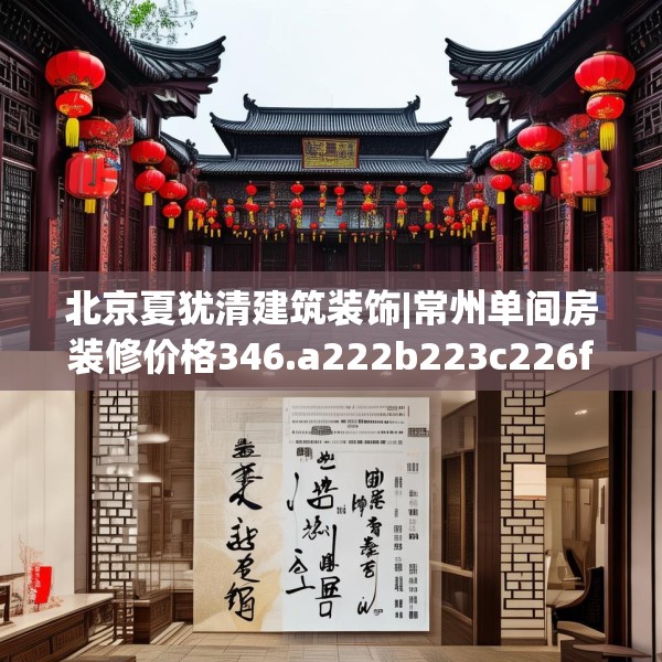 北京夏犹清建筑装饰|常州单间房装修价格346.a222b223c226fgy.233htyj