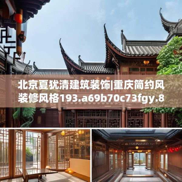 北京夏犹清建筑装饰|重庆简约风装修风格193.a69b70c73fgy.80poiy