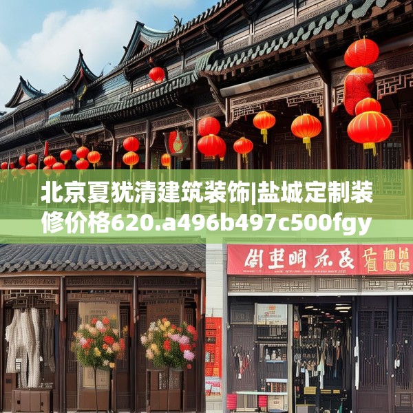 北京夏犹清建筑装饰|盐城定制装修价格620.a496b497c500fgy.507wew