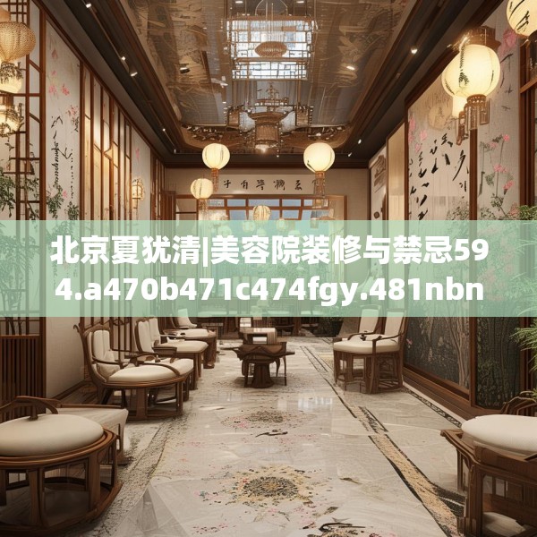 北京夏犹清|美容院装修与禁忌594.a470b471c474fgy.481nbn