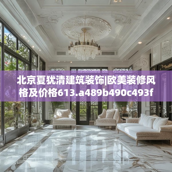 北京夏犹清建筑装饰|欧美装修风格及价格613.a489b490c493fgy.500jhhj
