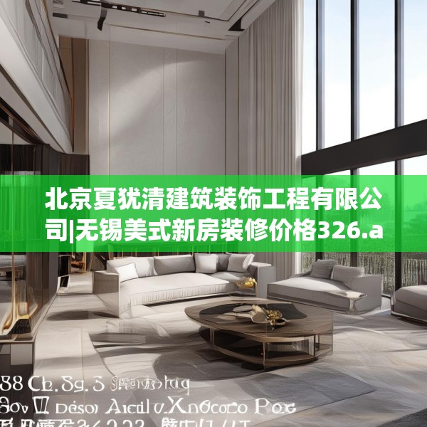 北京夏犹清建筑装饰工程有限公司|无锡美式新房装修价格326.a202b203c206fgy.21376673