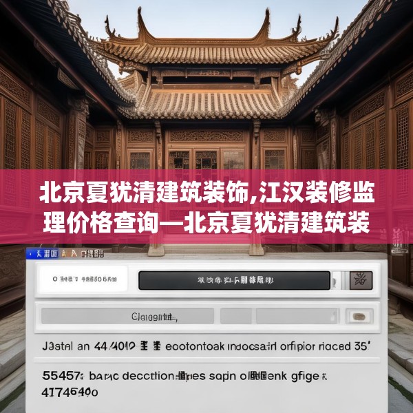 北京夏犹清建筑装饰,江汉装修监理价格查询—北京夏犹清建筑装饰560.a436b437c440fgy.44776660