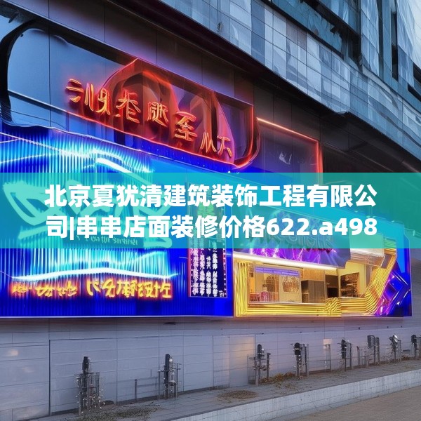 北京夏犹清建筑装饰工程有限公司|串串店面装修价格622.a498b499c502fgy509