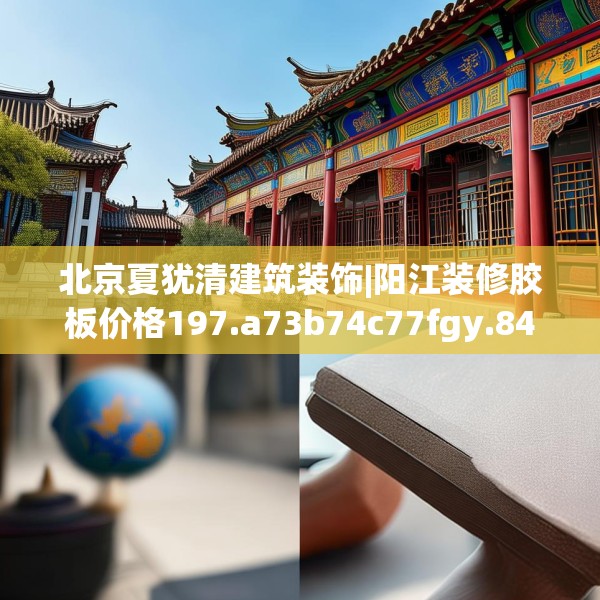 北京夏犹清建筑装饰|阳江装修胶板价格197.a73b74c77fgy.84bnbn