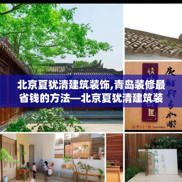 北京夏犹清建筑装饰,青岛装修最省钱的方法—北京夏犹清建筑装饰274.a150b151c154fgy.161htyj