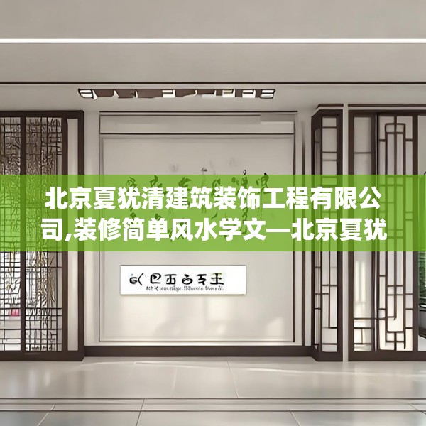 北京夏犹清建筑装饰工程有限公司,装修简单风水学文—北京夏犹清建筑装饰工程有限公司142.a18b19c22fgy.29dewqe