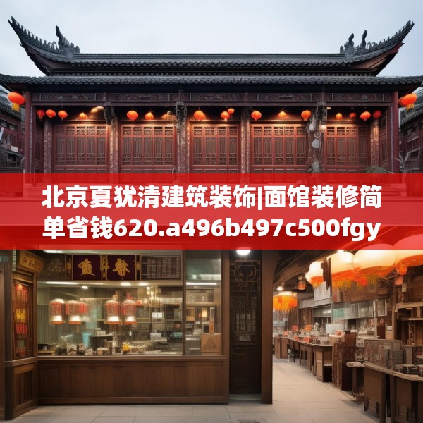 北京夏犹清建筑装饰|面馆装修简单省钱620.a496b497c500fgy.507wew