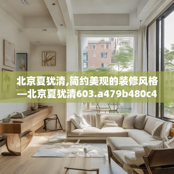 北京夏犹清,简约美观的装修风格—北京夏犹清603.a479b480c483fgy.490fghfd