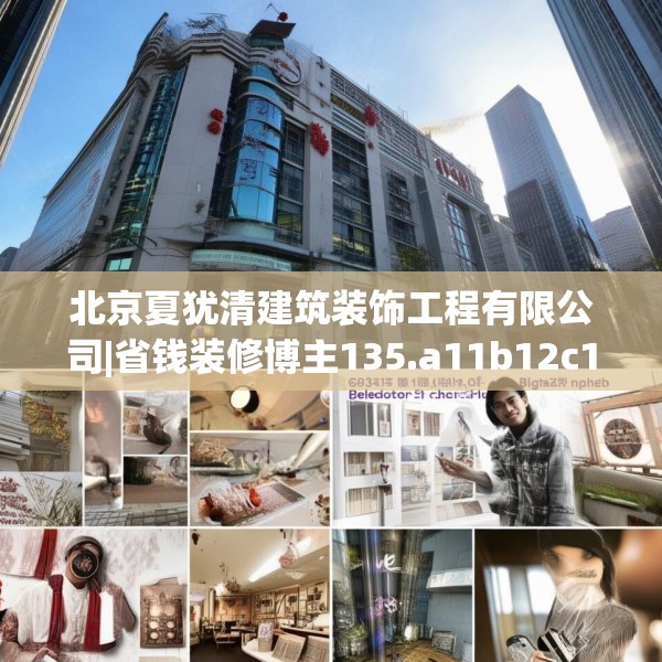 北京夏犹清建筑装饰工程有限公司|省钱装修博主135.a11b12c15fgy.22fghfd
