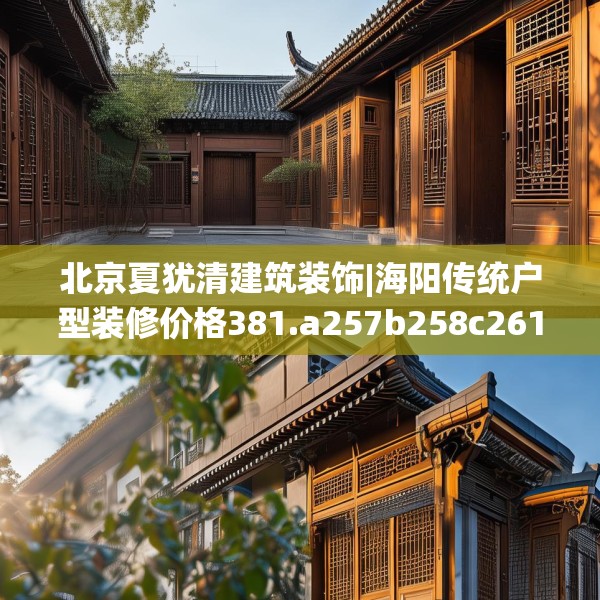 北京夏犹清建筑装饰|海阳传统户型装修价格381.a257b258c261fgy.268uyk