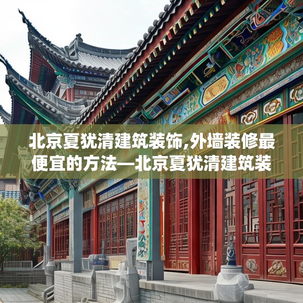 北京夏犹清建筑装饰,外墙装修最便宜的方法—北京夏犹清建筑装饰195.a71b72c75fgy.82fhsg