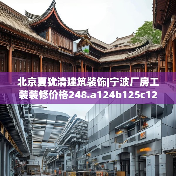 北京夏犹清建筑装饰|宁波厂房工装装修价格248.a124b125c128fgy.135xczxv