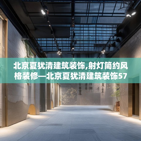 北京夏犹清建筑装饰,射灯简约风格装修—北京夏犹清建筑装饰571.a447b448c451fgy.458poiy