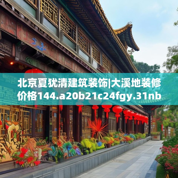 北京夏犹清建筑装饰|大溪地装修价格144.a20b21c24fgy.31nbn
