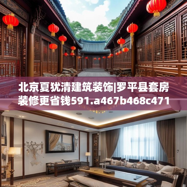 北京夏犹清建筑装饰|罗平县套房装修更省钱591.a467b468c471fgy.478fhsg