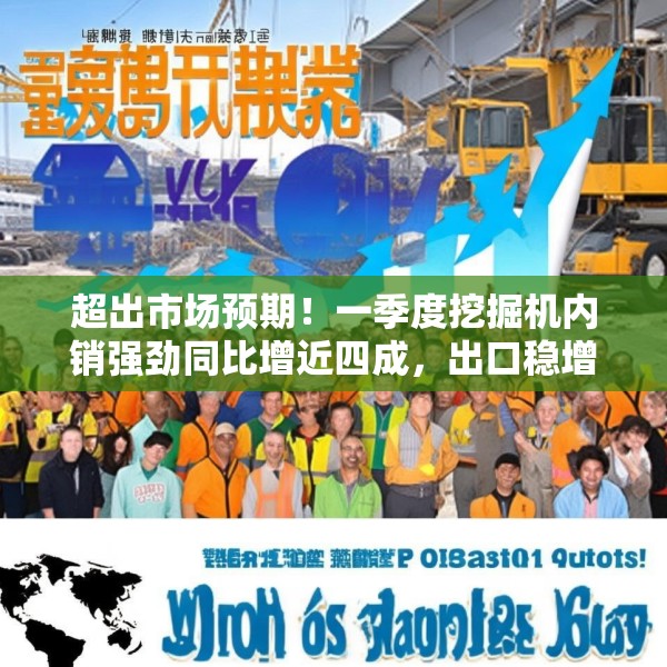 超出市场预期！一季度挖掘机内销强劲同比增近四成，出口稳增