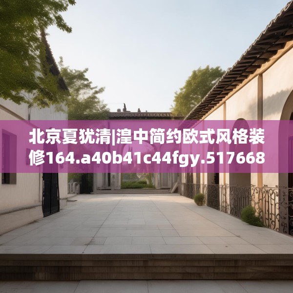 北京夏犹清|湟中简约欧式风格装修164.a40b41c44fgy.5176682