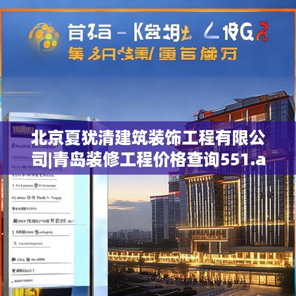 北京夏犹清建筑装饰工程有限公司|青岛装修工程价格查询551.a427b428c431fgy.438cvcx