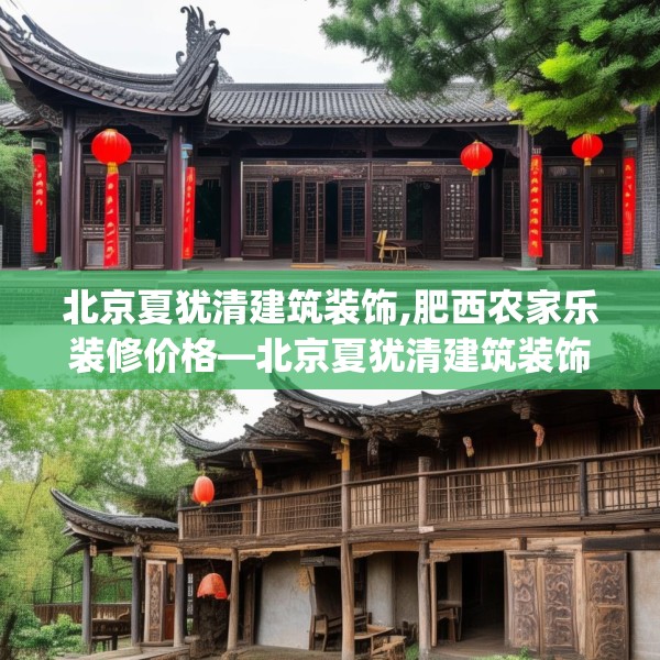 北京夏犹清建筑装饰,肥西农家乐装修价格—北京夏犹清建筑装饰585.a461b462c465fgy.472fghfd