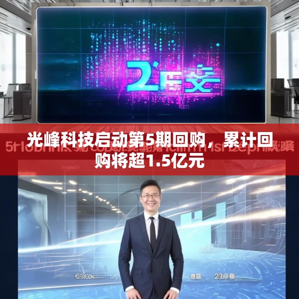 光峰科技启动第5期回购，累计回购将超1.5亿元