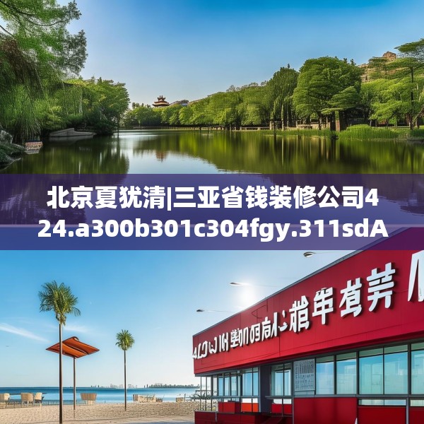 北京夏犹清|三亚省钱装修公司424.a300b301c304fgy.311sdA