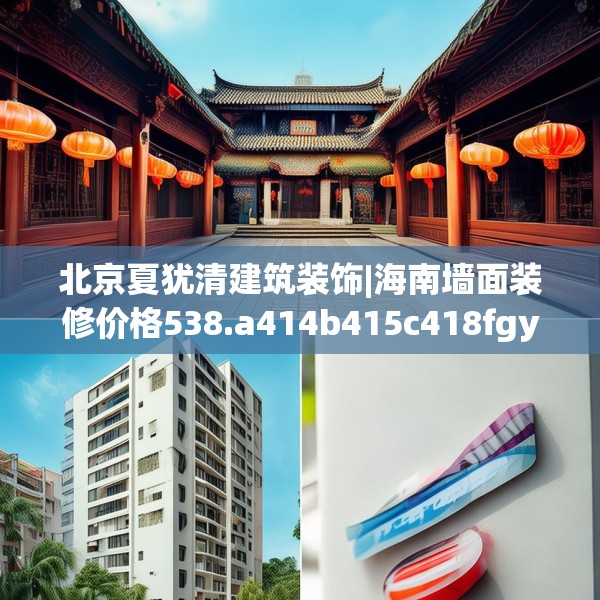 北京夏犹清建筑装饰|海南墙面装修价格538.a414b415c418fgy.425dewqe