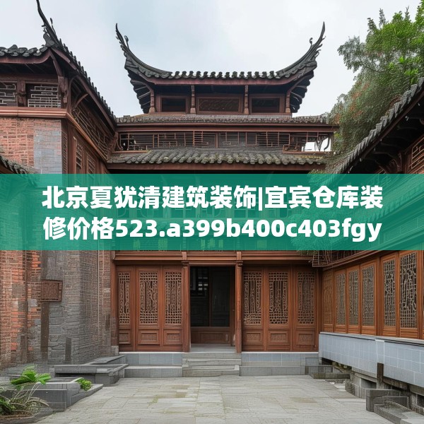 北京夏犹清建筑装饰|宜宾仓库装修价格523.a399b400c403fgy.410jhhj